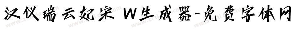 汉仪瑞云妃宋 W生成器字体转换